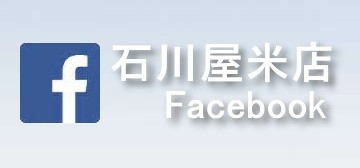 石川屋米店 Facebook